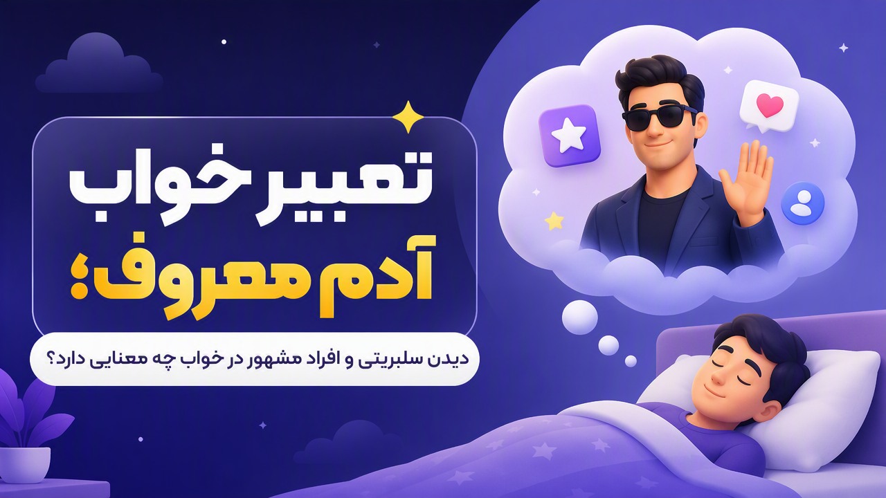 تعبیر خواب آدم معروف؛ دیدن سلبریتی و افراد مشهور در خواب چه معنایی دارد؟
