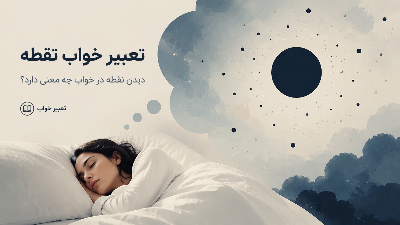 تعبیر خواب نقطه, خواب نقطه, نقطه در خواب, تعبیر خواب, دیدن نقطه در خواب,