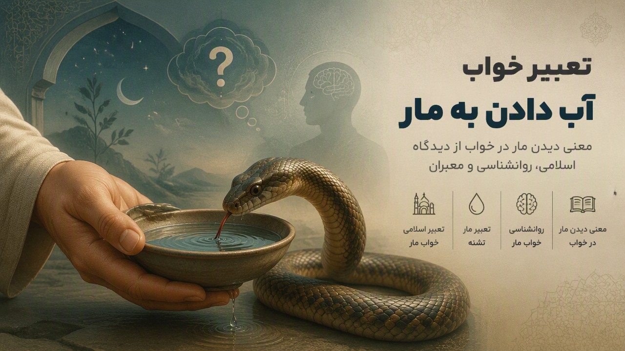 تعبیر خواب آب دادن به مار, آب دادن به مار تشنه, خواب مار, معنی دیدن مار در خواب, تعبیر اسلامی خواب مار, تعبیر مار تشنه, روانشناسی خواب مار,