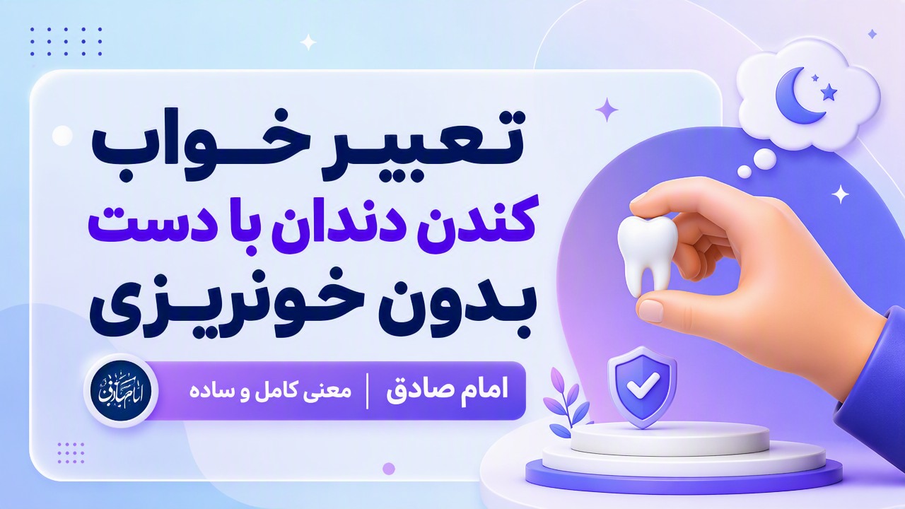 تعبیر خواب کندن دندان با دست بدون خونریزی امام صادق | معنی کامل و ساده