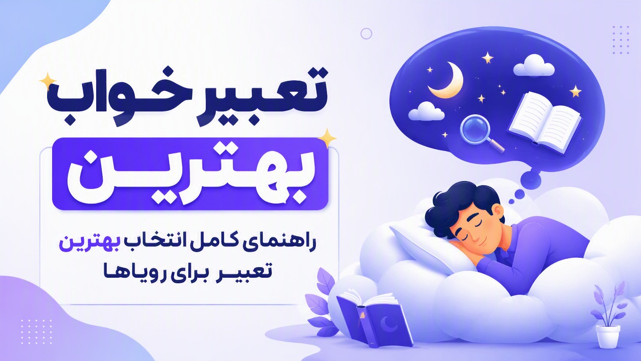 تعبیر خواب بهترین؛ راهنمای کامل انتخاب بهترین تعبیر برای رویاها