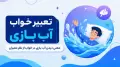 تعبیر خواب آب بازی | معنی دیدن آب بازی در خواب از نظر معبران