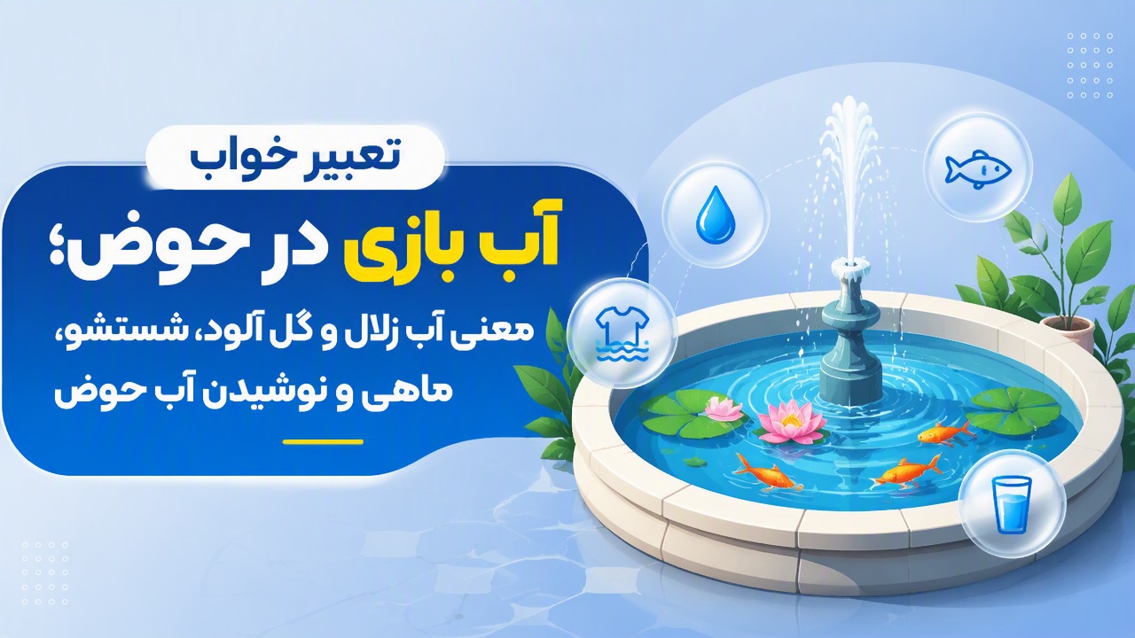 تعبیر خواب آب بازی در حوض؛ معنی آب زلال و گل آلود، شستشو، ماهی و نوشیدن آب حوض