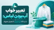 تعبیر خواب آب بردن لباس: از دیدگاه ابن سیرین تا معبران معروف