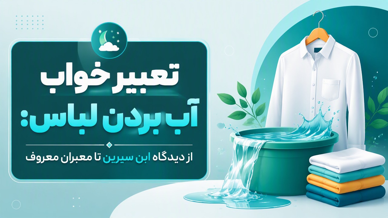 تعبیر خواب آب بردن لباس: از دیدگاه ابن سیرین تا معبران معروف