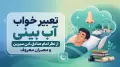 تعبیر خواب آب بینی از نظر امام صادق، ابن سیرین و معبران معروف