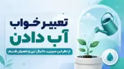 تعبیر خواب آب دادن | از نظر ابن سیرین، دانیال نبی و معبران قدیم