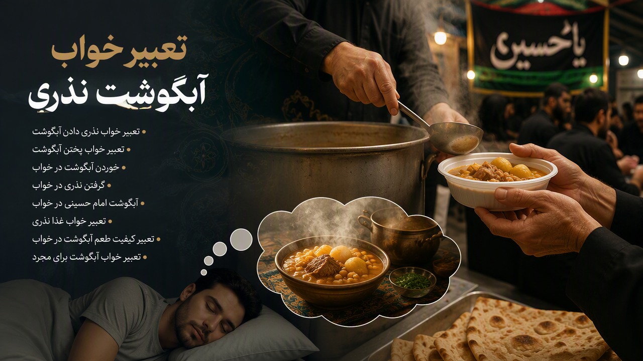 تعبیر خواب آبگوشت نذری, تعبیر خواب نذری دادن آبگوشت, تعبیر خواب آبگوشت, تعبیر خواب پختن آبگوشت, خوردن آبگوشت در خواب, گرفتن نذری در خواب, آبگوشت امام حسینی در خواب, تعبیر خواب غذا نذری, تعبیر کیفیت طعم آبگوشت در خواب, تعبیر خواب آبگوشت برای مجرد, 