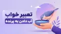 تعبیر خواب آب دادن به پرنده