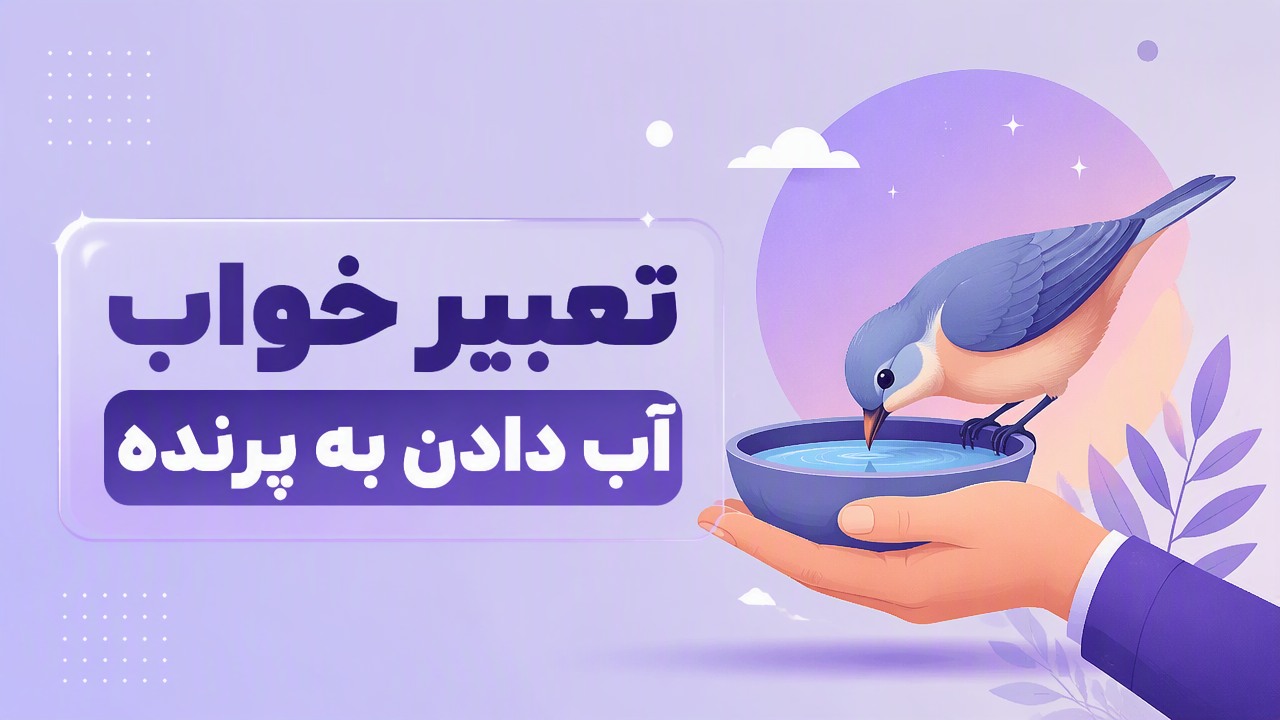 تعبیر خواب آب دادن به پرنده