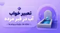 تعبیر خواب آب در قبر مرده؛ نشانه ها، جزئیات و پیام ها