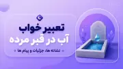 تعبیر خواب آب در قبر مرده؛ نشانه ها، جزئیات و پیام ها