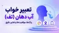 تعبیر خواب آب دهان (تف)؛ رنگ‌ها، موقعیت‌ها و تعابیر دقیق