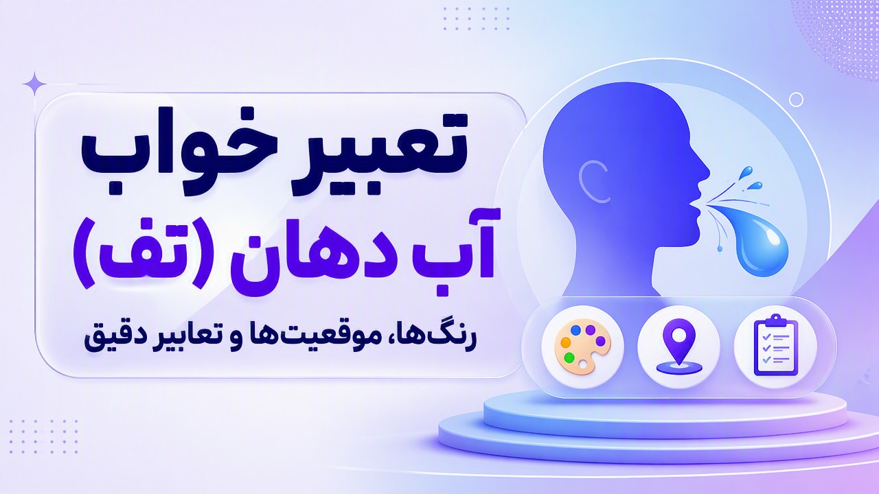 تعبیر خواب آب دهان (تف)؛ رنگ‌ها، موقعیت‌ها و تعابیر دقیق