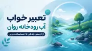 تعبیر خواب آب رودخانه روان | از آرامش زندگی تا احساسات درونی