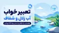 تعبیر خواب آب زلال و شفاف؛ نوشیدن، راه رفتن و دیدن رودخانه روشن