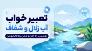 تعبیر خواب آب زلال و شفاف؛ نوشیدن، راه رفتن و دیدن رودخانه روشن
