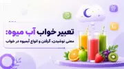 تعبیر خواب آب میوه: معنی نوشیدن، گرفتن و انواع آبمیوه در خواب