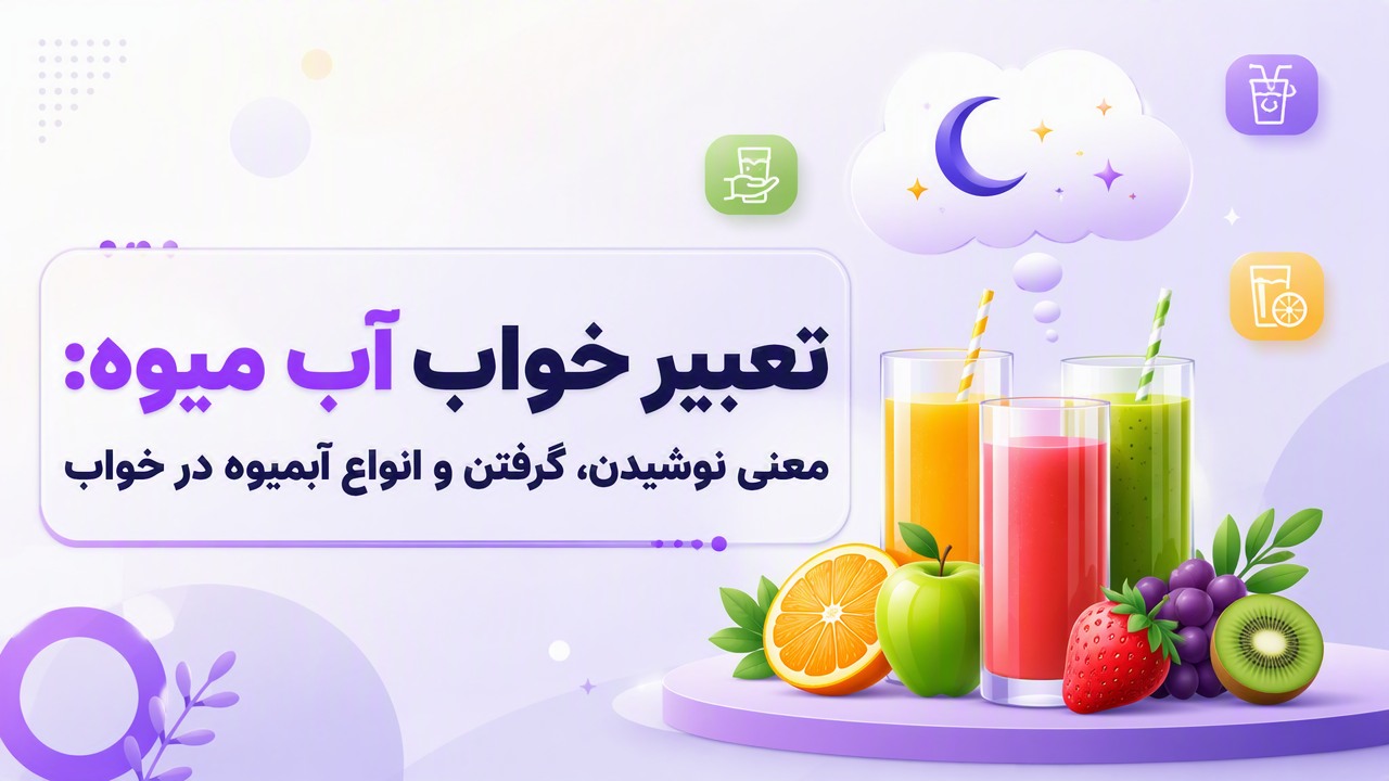 تعبیر خواب آب میوه: معنی نوشیدن، گرفتن و انواع آبمیوه در خواب