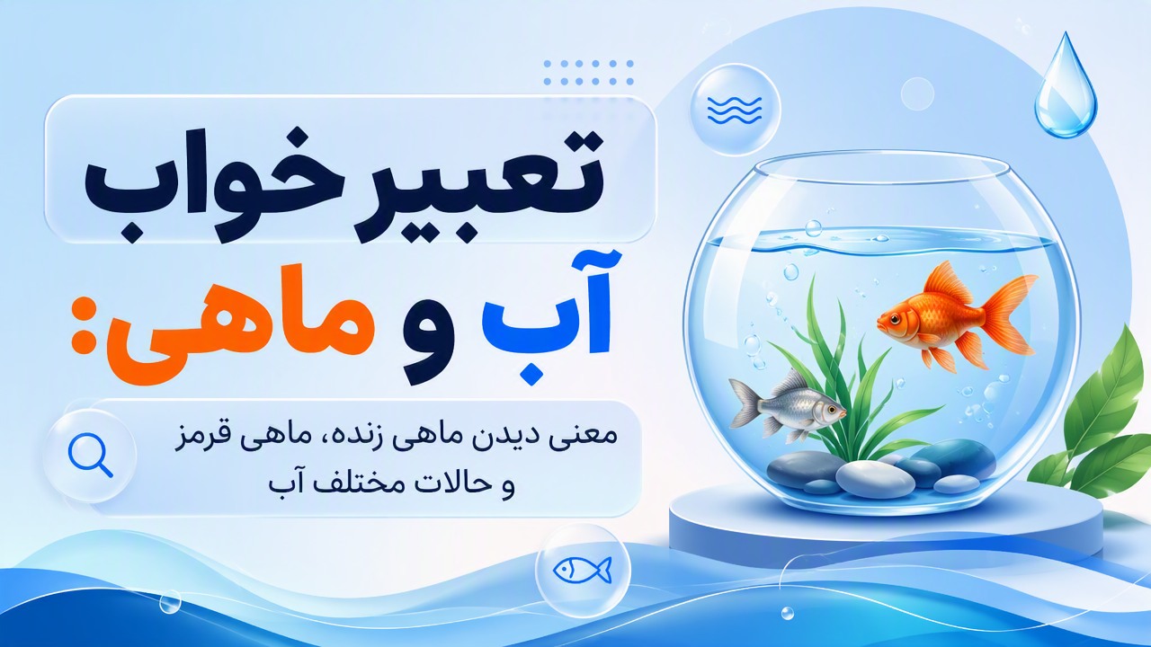 تعبیر خواب آب و ماهی: معنی دیدن ماهی زنده، ماهی قرمز و حالات مختلف آب