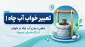 تعبیر خواب آب چاه | معنی دیدن آب چاه در خواب از نگاه معبران معروف