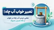 تعبیر خواب آب چاه | معنی دیدن آب چاه در خواب از نگاه معبران معروف