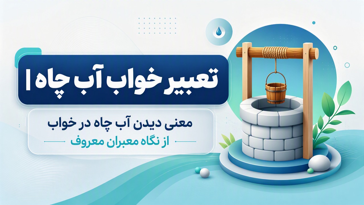 تعبیر خواب آب چاه | معنی دیدن آب چاه در خواب از نگاه معبران معروف