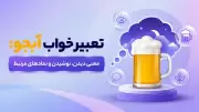 تعبیر خواب آبجو: معنی دیدن، نوشیدن و نمادهای مرتبط