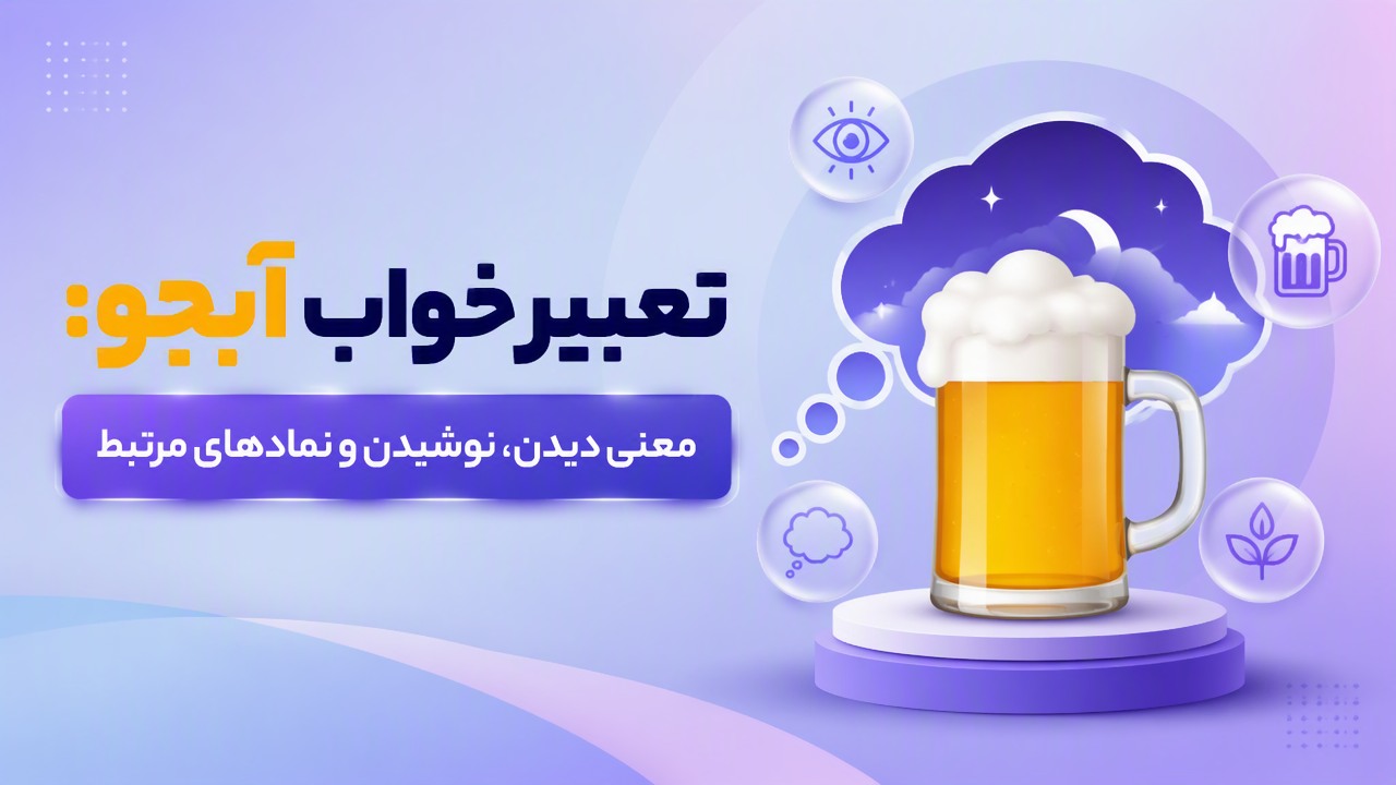 تعبیر خواب آبجو: معنی دیدن، نوشیدن و نمادهای مرتبط