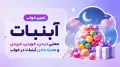 تعبیر خواب آبنبات؛ معنی دیدن، خوردن، خریدن و هدیه دادن آبنبات در خواب