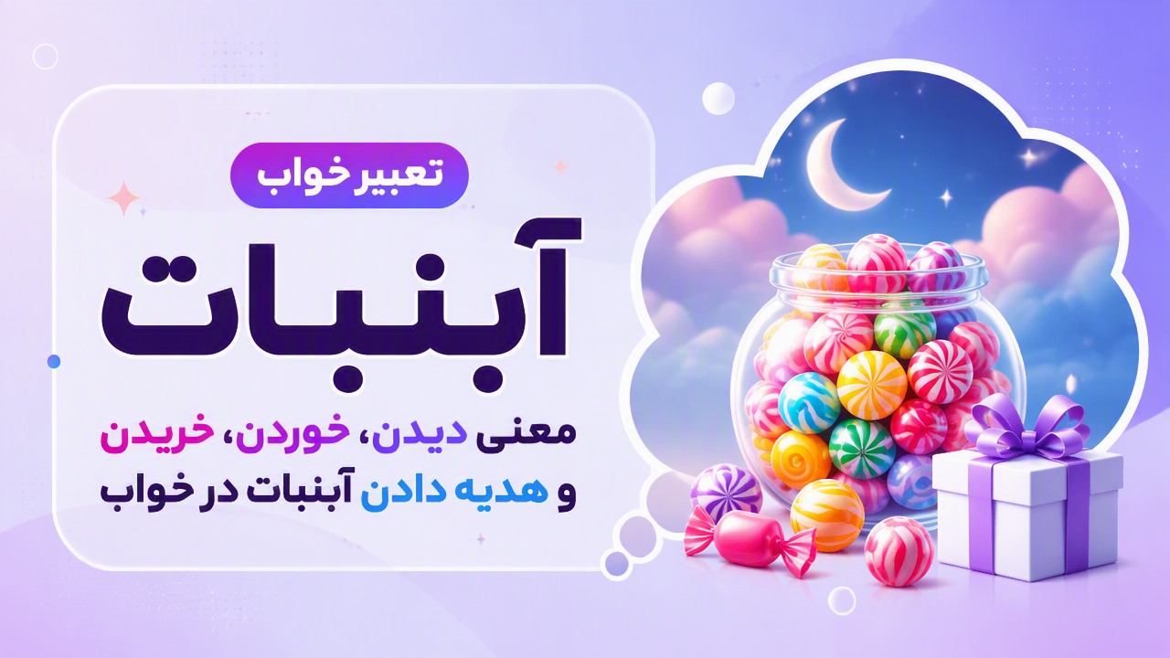 تعبیر خواب آبنبات؛ معنی دیدن، خوردن، خریدن و هدیه دادن آبنبات در خواب
