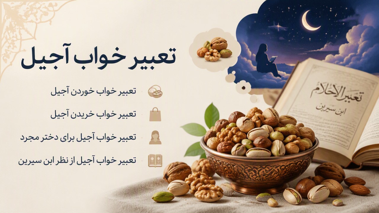 تعبیر خواب آجیل, تعبیر خواب خوردن آجیل, تعبیر خواب خریدن آجیل, تعبیر خواب آجیل برای دختر مجرد, تعبیر خواب آجیل از نظر ابن سیرین,
