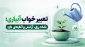 تعبیر خواب آبیاری؛ نشانه رزق، آرامش و آغازهای تازه