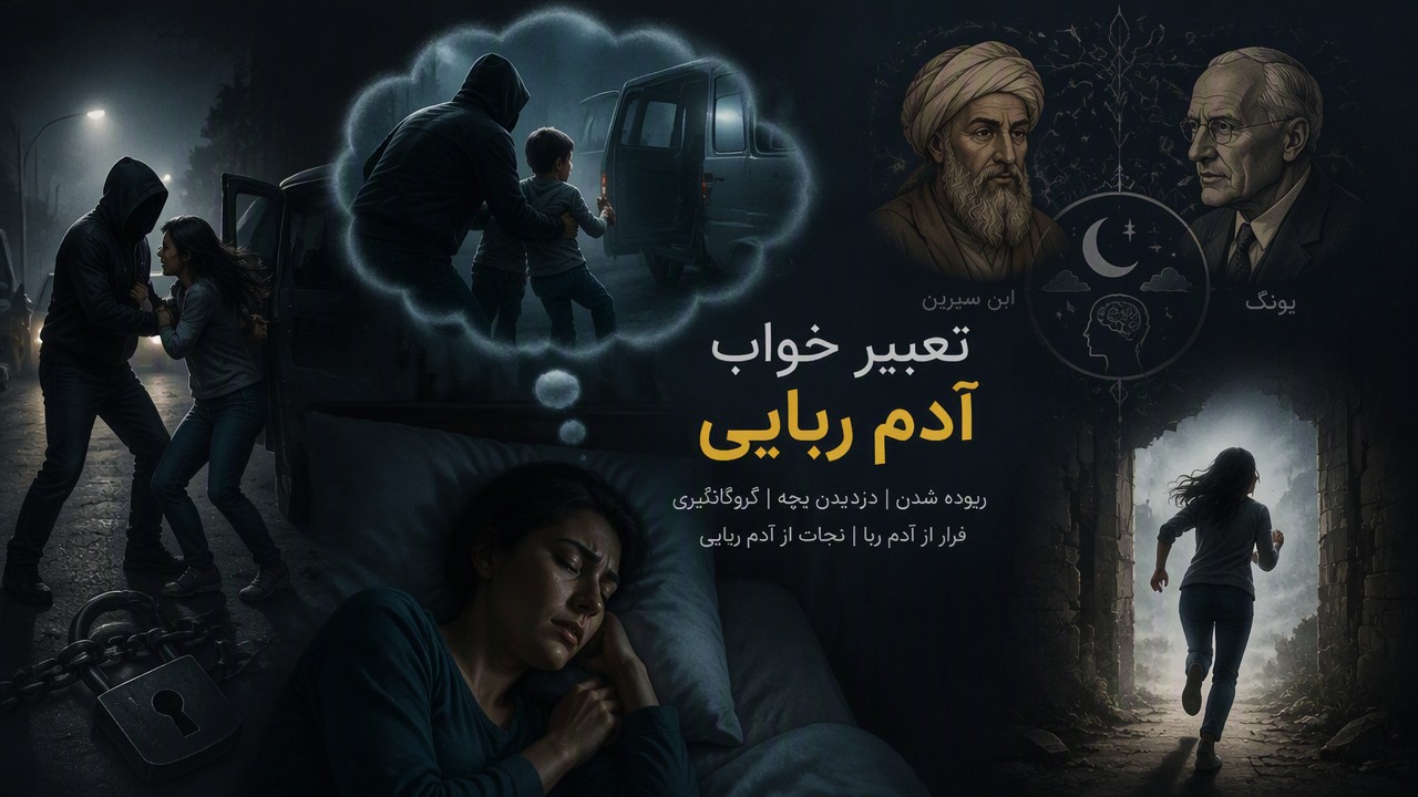 تعبیر خواب آدم ربایی, تعبیر خواب ربوده شدن, تعبیر خواب دزدیدن بچه, تعبیر خواب ربوده شدن فرزند, تعبیر خواب گروگانگیری, تعبیر خواب آدم دزد, تعبیر خواب فرار از آدم ربا, تعبیر خواب نجات از آدم ربایی, تعبیر خواب آدم ربایی ابن سیرین, تعبیر خواب یونگ, 