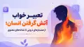 تعبیر خواب آتش گرفتن انسان؛ از هشدارهای درونی تا نشانه‌های معنوی