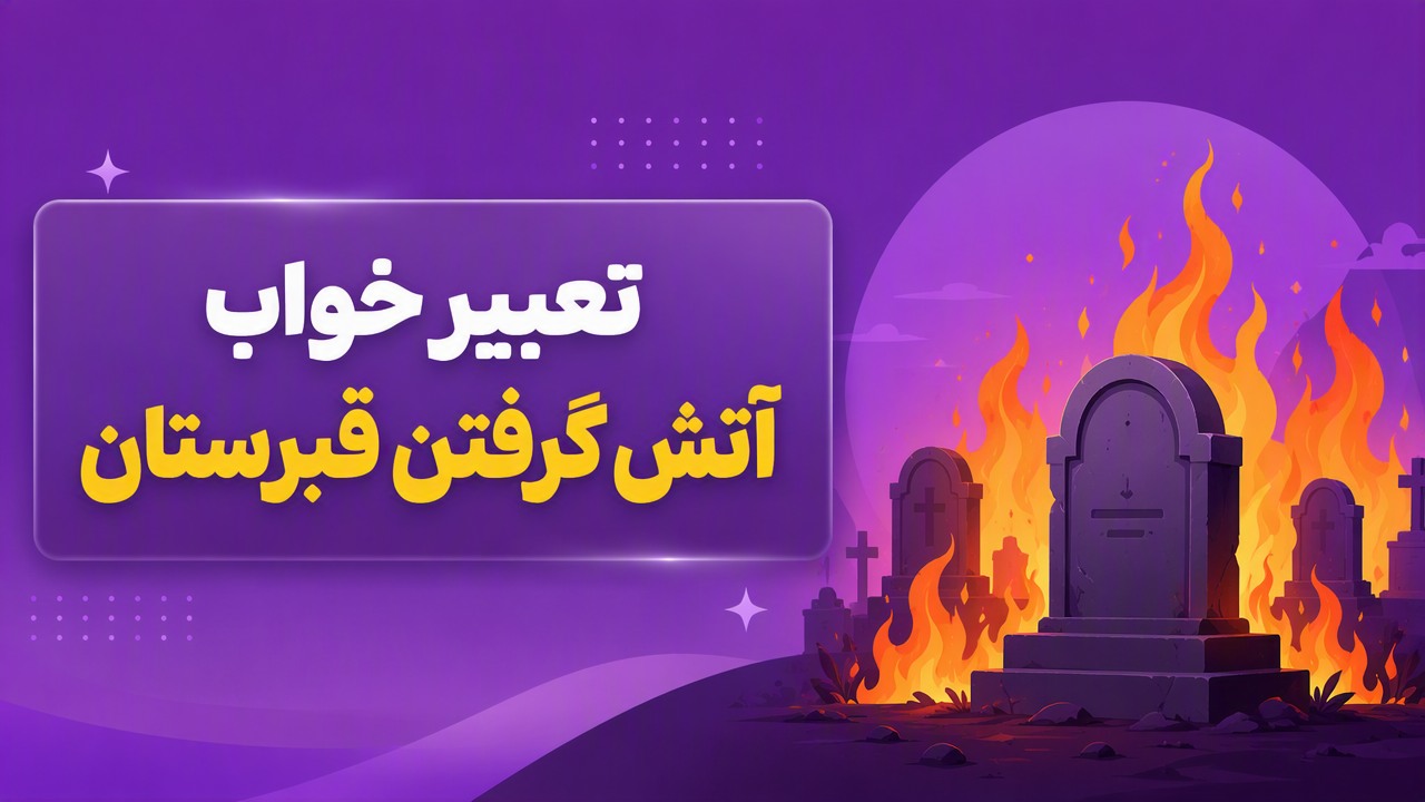 تعبیر خواب آتش گرفتن قبرستان