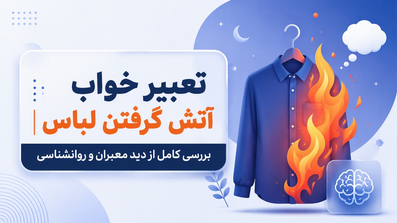تعبیر خواب آتش گرفتن لباس | بررسی کامل از دید معبران و روانشناسی