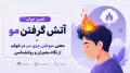 تعبیر خواب آتش گرفتن مو | معنی سوختن موی سر در خواب از نگاه معبران و روانشناسی