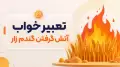 تعبیر خواب آتش گرفتن گندم زار