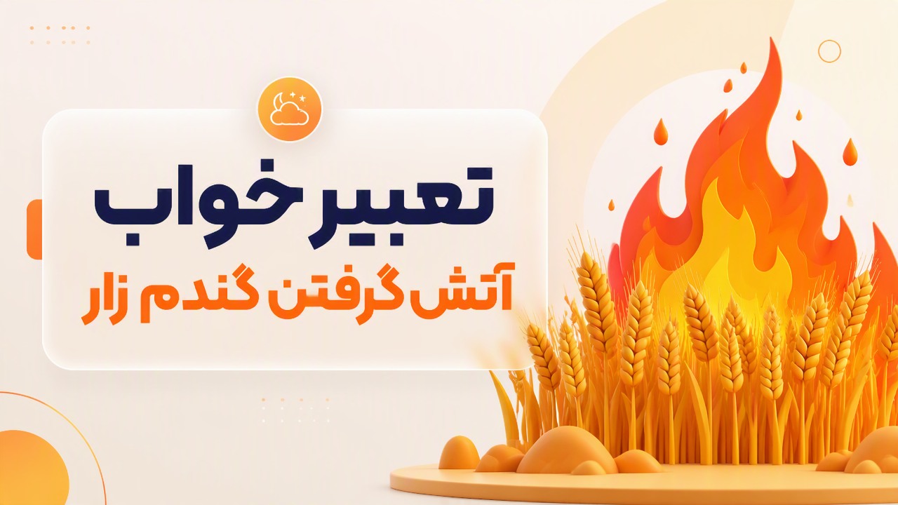 تعبیر خواب آتش گرفتن گندم زار
