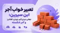 تعبیر خواب آجر ابن سیرین؛ معانی دیدن آجر، چیدن، افتادن و آجر شکسته