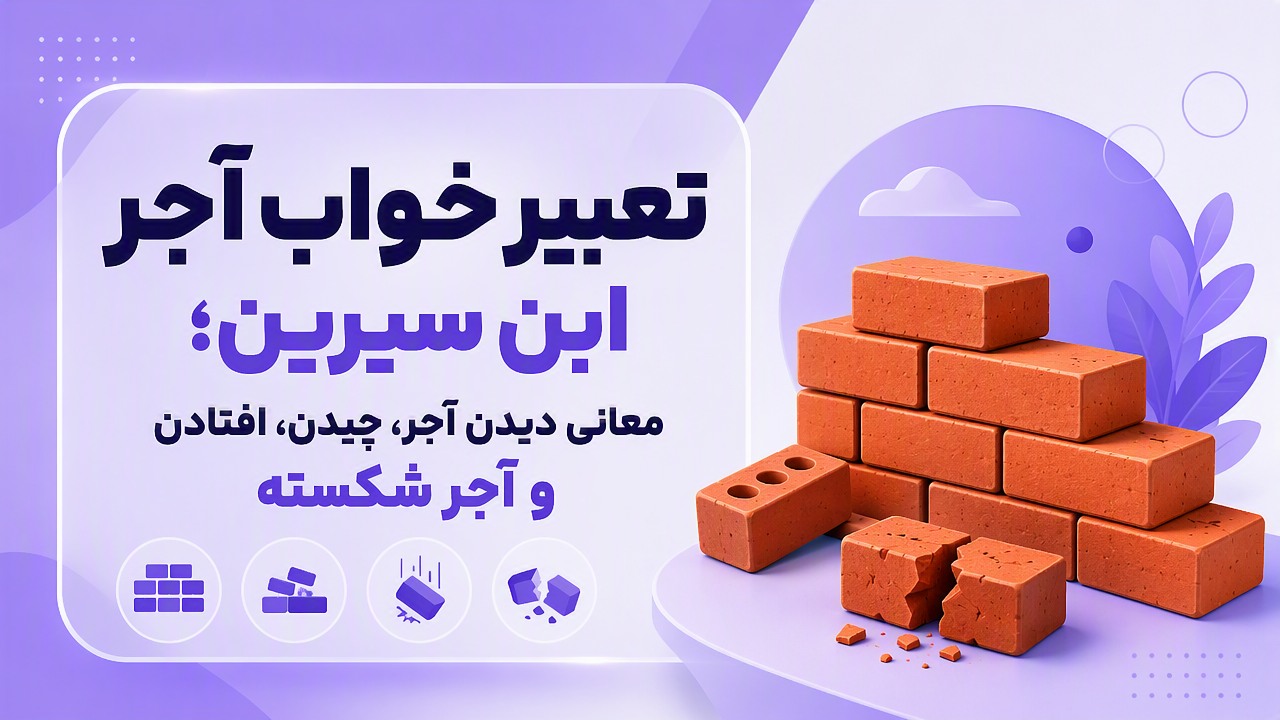 تعبیر خواب آجر ابن سیرین؛ معانی دیدن آجر، چیدن، افتادن و آجر شکسته