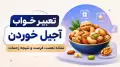تعبیر خواب آجیل خوردن؛ نشانه نعمت، فرصت و نتیجه زحمات