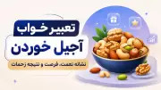 تعبیر خواب آجیل خوردن؛ نشانه نعمت، فرصت و نتیجه زحمات