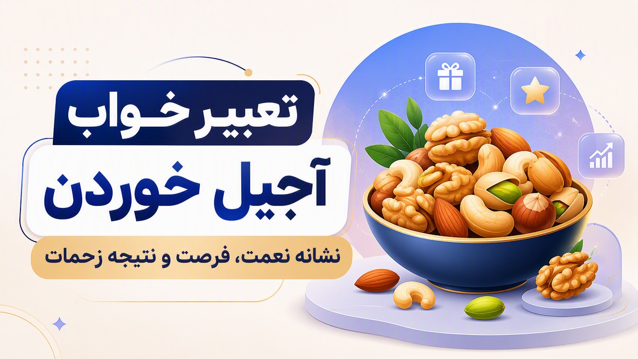 تعبیر خواب آجیل خوردن؛ نشانه نعمت، فرصت و نتیجه زحمات