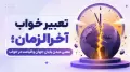 تعبیر خواب آخرالزمان؛ معنی دیدن پایان جهان و قیامت در خواب