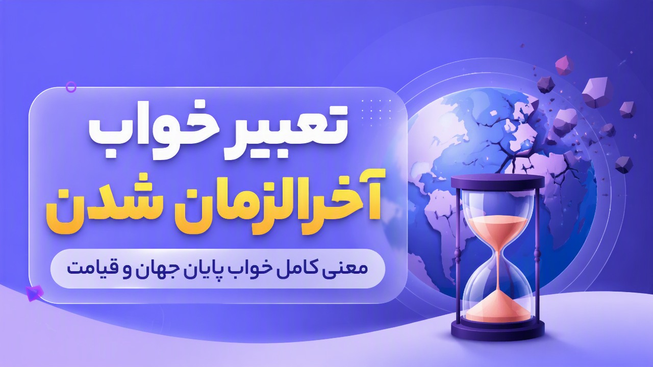 تعبیر خواب آخرالزمان شدن | معنی کامل خواب پایان جهان و قیامت