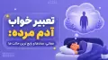 تعبیر خواب آدم مرده: معانی، نمادها و رایج ترین حالت ها