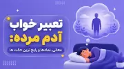 تعبیر خواب آدم مرده: معانی، نمادها و رایج ترین حالت ها