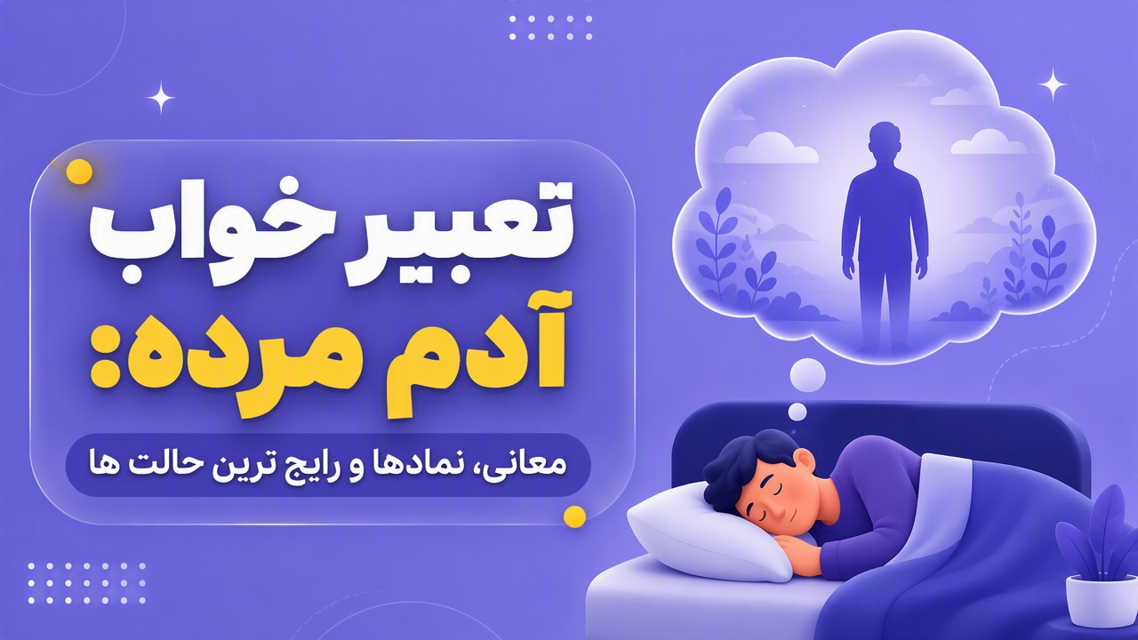 تعبیر خواب آدم مرده: معانی، نمادها و رایج ترین حالت ها